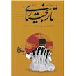 کتاب تار بختیاری (آهنگ هایی از موسیقی بختیاری برای تار و سه تار) - جلد اول