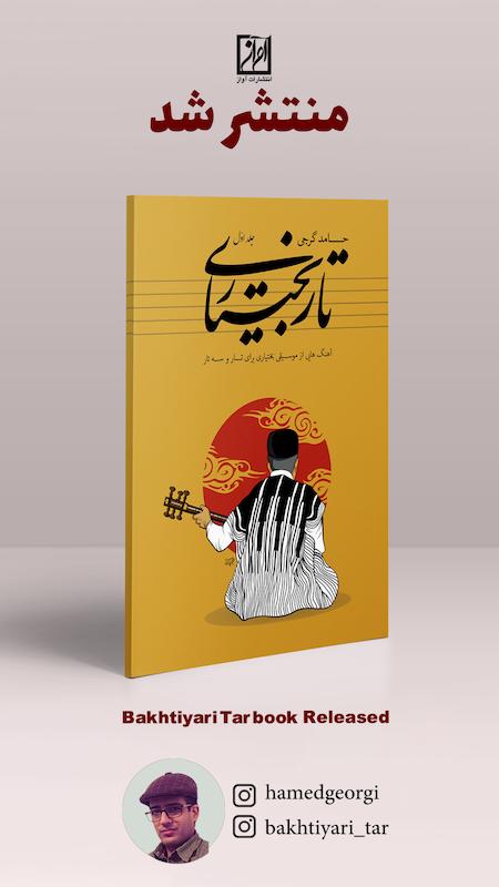 کتاب تار بختیاری (آهنگ هایی از موسیقی بختیاری برای تار و سه تار) - جلد اول