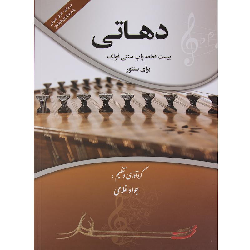 کتاب دهاتی بیست قطعه پاپ سنتی فولک
