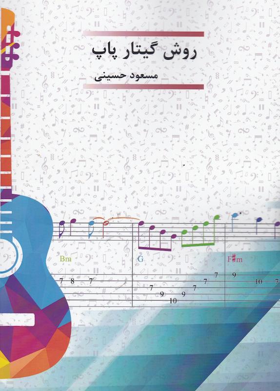 کتاب روش گيتار پاپ از مسعود حسينی
