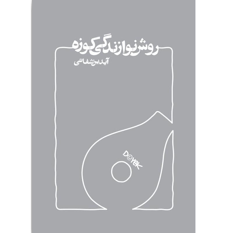کتاب روش نوازندگی کوزه اثر آیدین شفائی