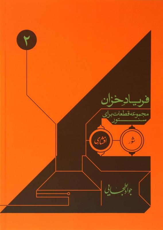 کتاب فریاد خزان (مجموعه قطعات برای سنتور ۱)
