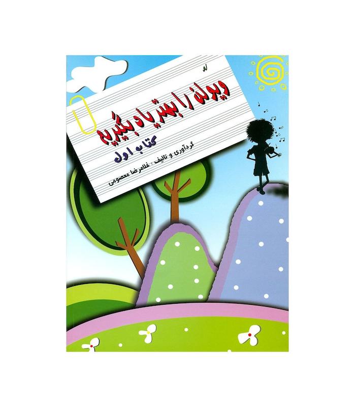 کتاب لو ویولن را بهتر یاد بگیریم - جلد ۱