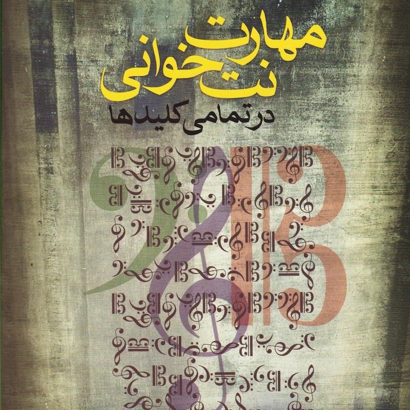 کتاب مهارت نت خوانی در تمام کلیدها