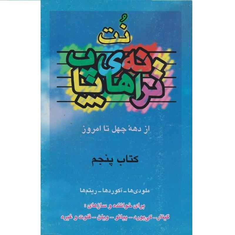 کتاب نت ترانه های پاپ جلد پنجم