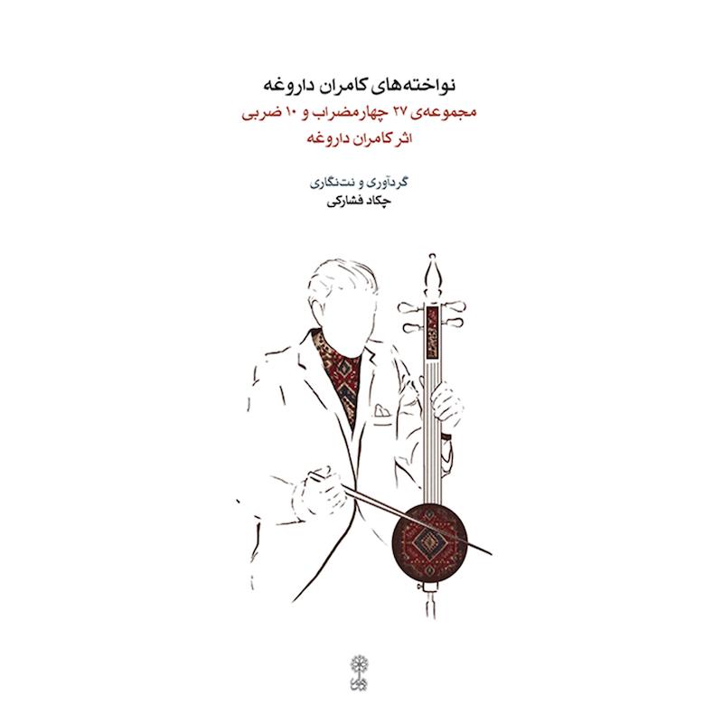 کتاب نواخته‌های کامران داروغه