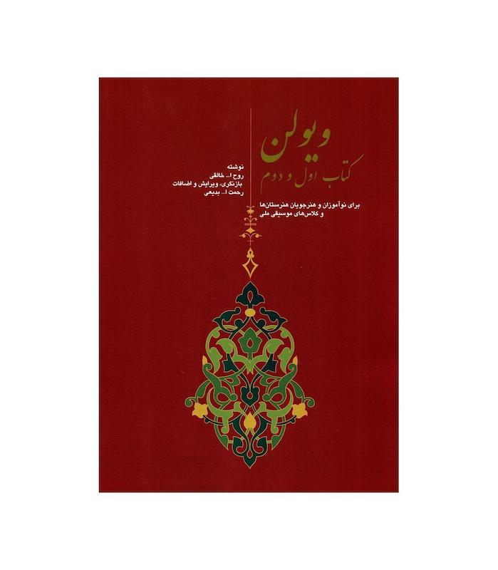 کتاب ویولن جلد اول و دوم روح الله خالقی