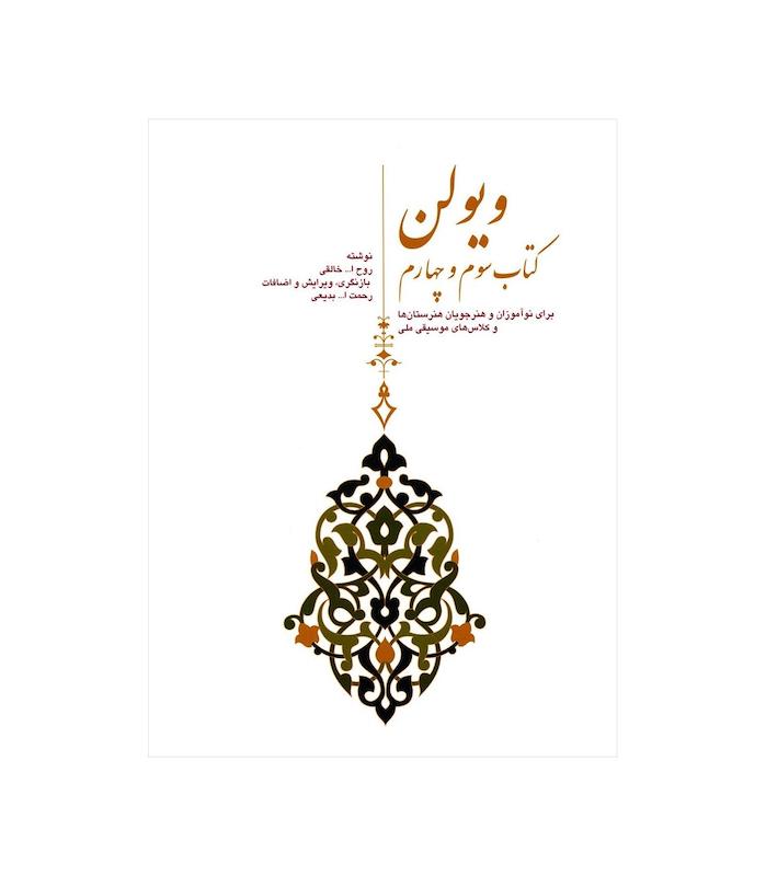 کتاب ویولن جلد سوم و چهارم روح الله خالقی