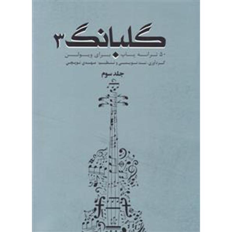 گلبانگ ۳ (۵۰ ترانه پاپ برای ویولن)