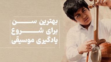 بهترین سن برای شروع یادگیری موسیقی
