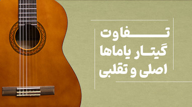تفاوت گیتار یاماها اصلی و تقلبی
