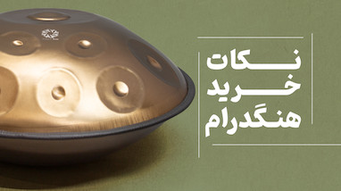 راهنمای خرید هنگدرام