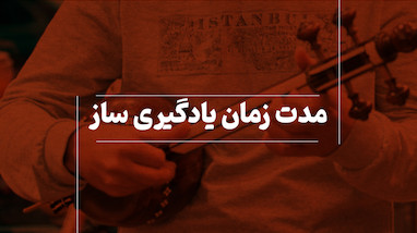 مدت زمان یادگیری ساز