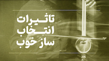 تاثیرات انتخاب ساز خوب