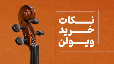 راهنمای انتخاب و خرید ساز ویولن
