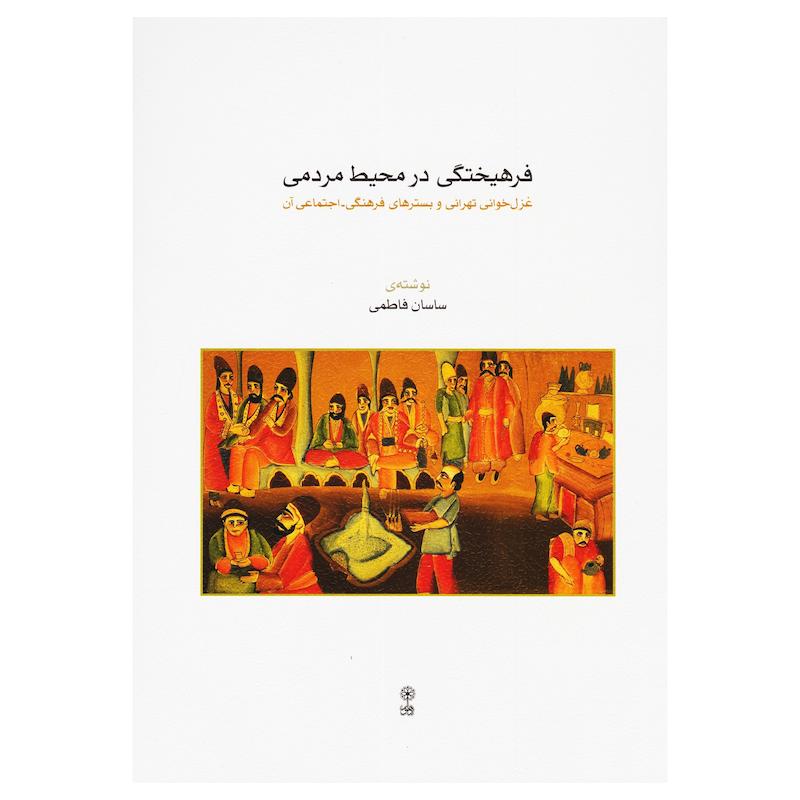 فرهیختگی در محیط مردمی غزل خوانی تهرانی و بسترهای فرهنگی - اجتماعی آن
