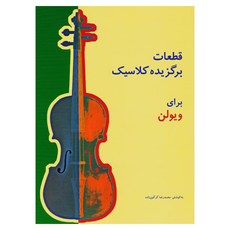 قطعات برگزیده کلاسیک برای ویولن