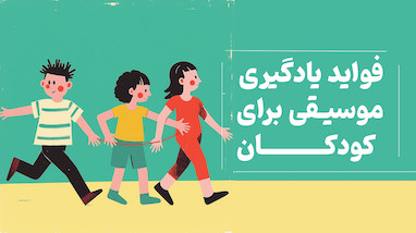 فواید یادگیری موسیقی برای کودکان