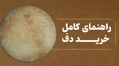 راهنمای خرید دف