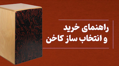 راهنمای خرید کاخن