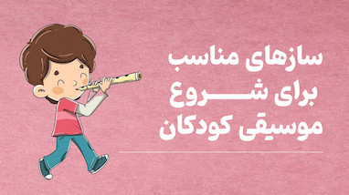 سازهای مناسب برای شروع موسیقی کودکان