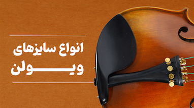 انواع سایزهای ویولن؛ چه سایزی برای چه سنی مناسب است؟