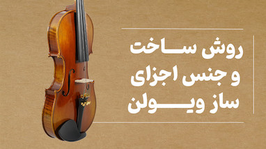 روش ساخت ویولن