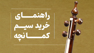 راهنمای انتخاب سیم کمانچه
