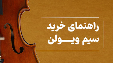 راهنمای خرید سیم ویولن