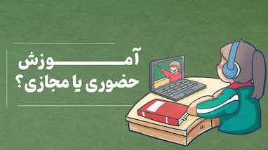 آموزش حضوری یا مجازی؟