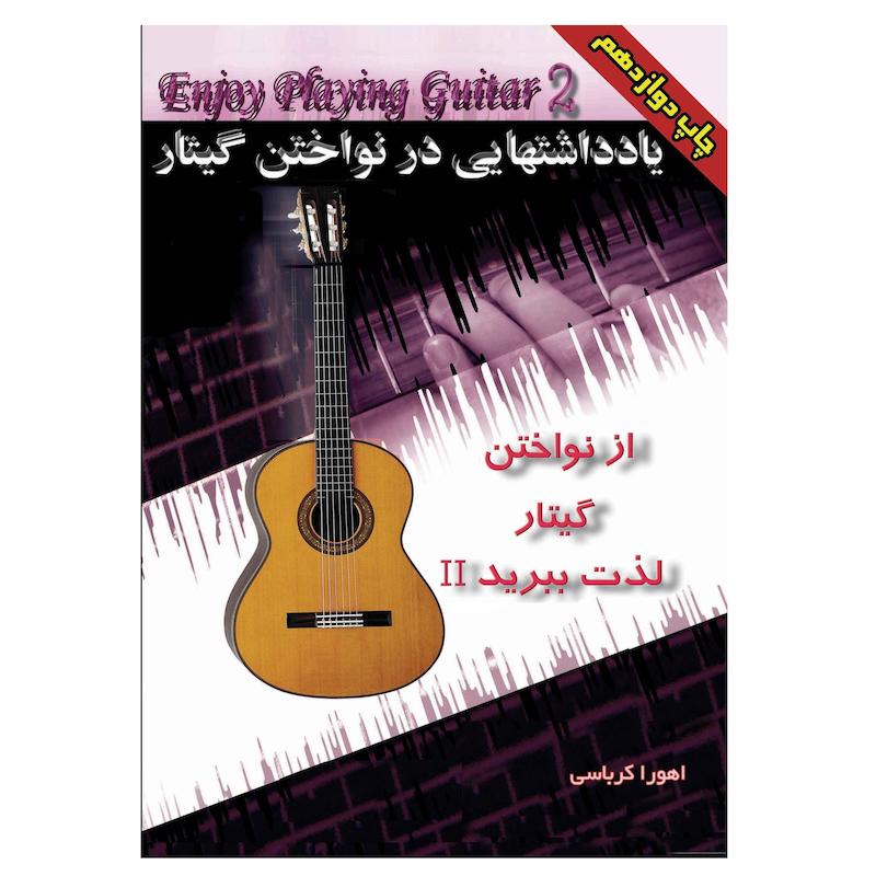 از نواختن گیتار لذت ببرید ۲