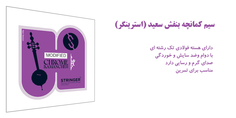 سیم استرینگر کمانچه بنفش مودیفاید Modified