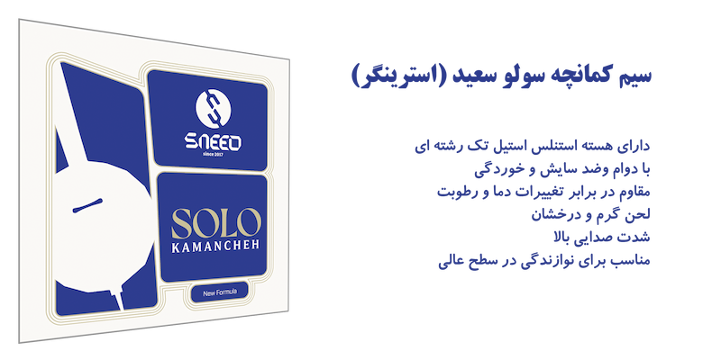 سیم استرینگر کمانچه سولو