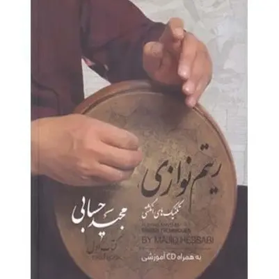 کتاب ریتم نوازی و تکنیک های انگشتی اثر مجید حسابی 