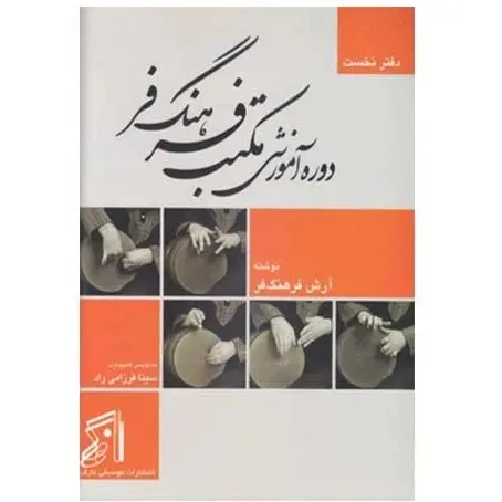 کتاب دوره آموزشی مکتب فرهنگ هنر دفتر نخست