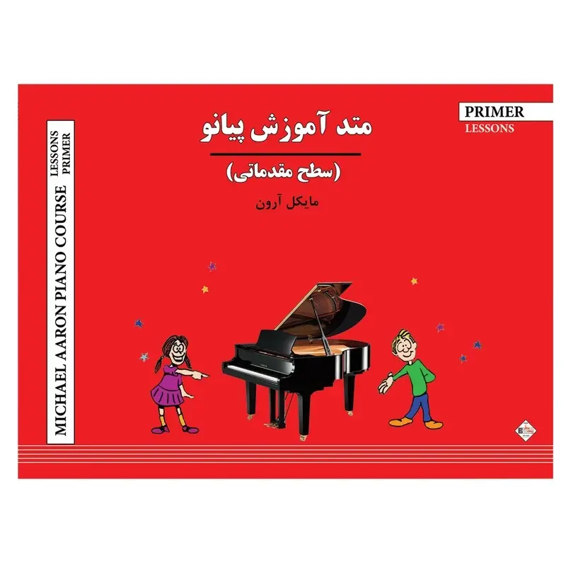 کتاب متد آموزش پیانو سطح مقدماتی (پنج خط)