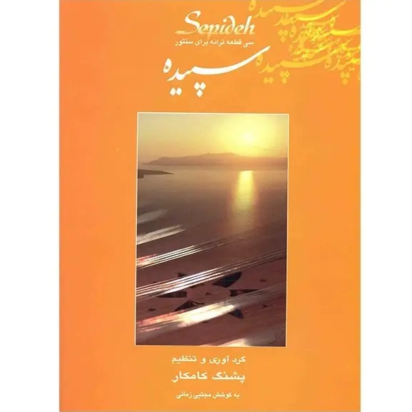 کتاب سپیده، سی قطعه ترانه برای سنتور