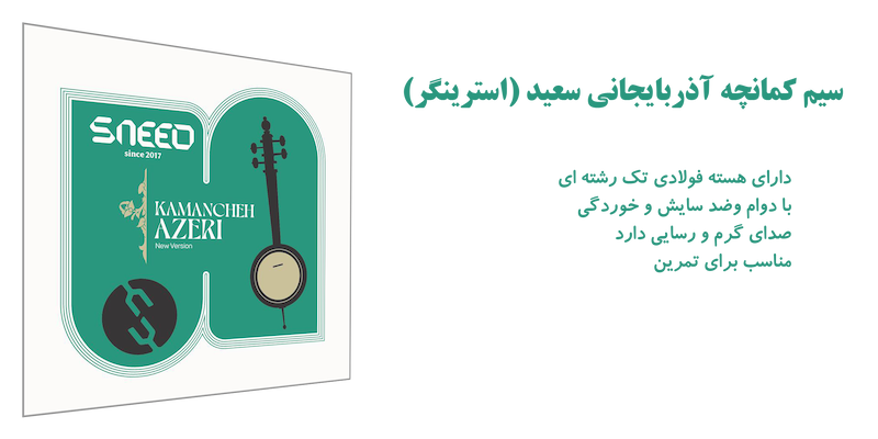 سیم استرینگر کمانچه سبز آذری
