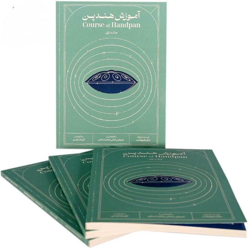 کتاب آموزش هندپن اثر عرفان قوی قلب جلد اول