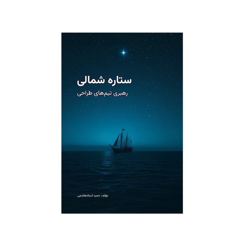 ستاره شمالی - رهبری تیم‌های طراحی