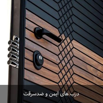 درب ضدسرقت