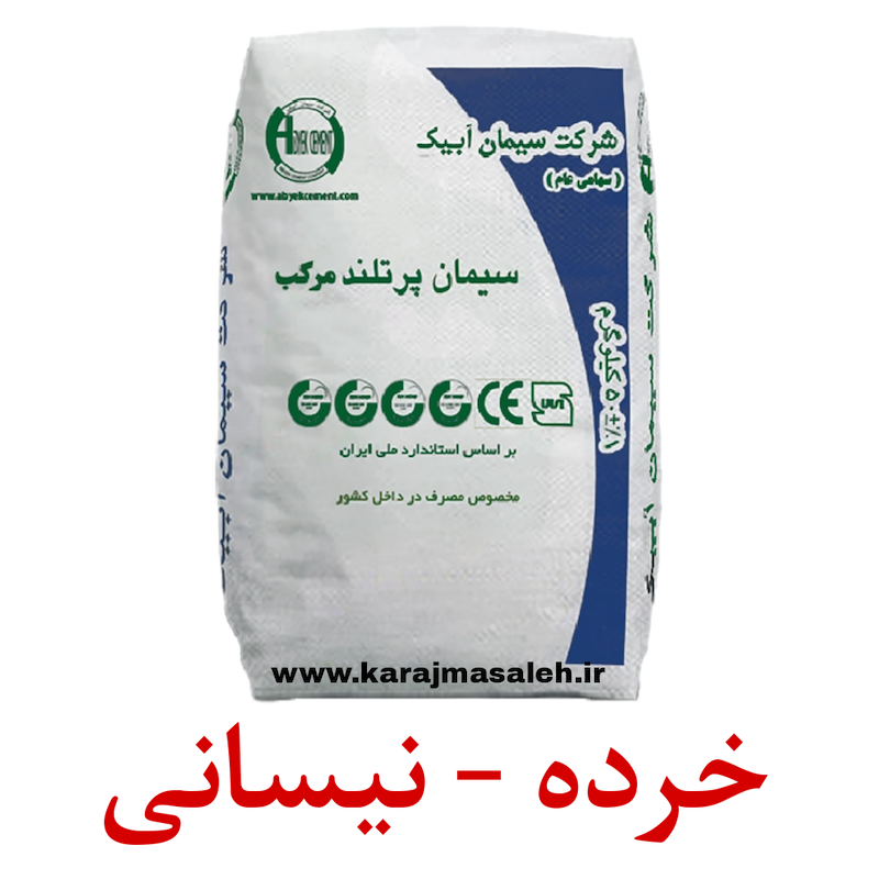 سیمان مرکب آبیک پاکت 50 کیلویی / خرده فروشی
