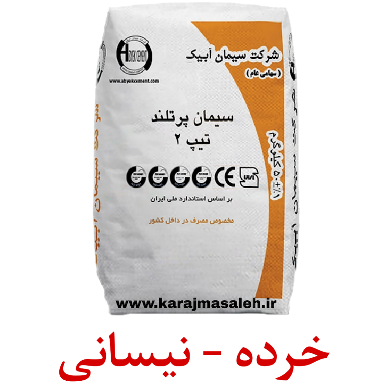 سیمان تیپ2 آبیک پاکت 50 کیلویی / خرده فروشی