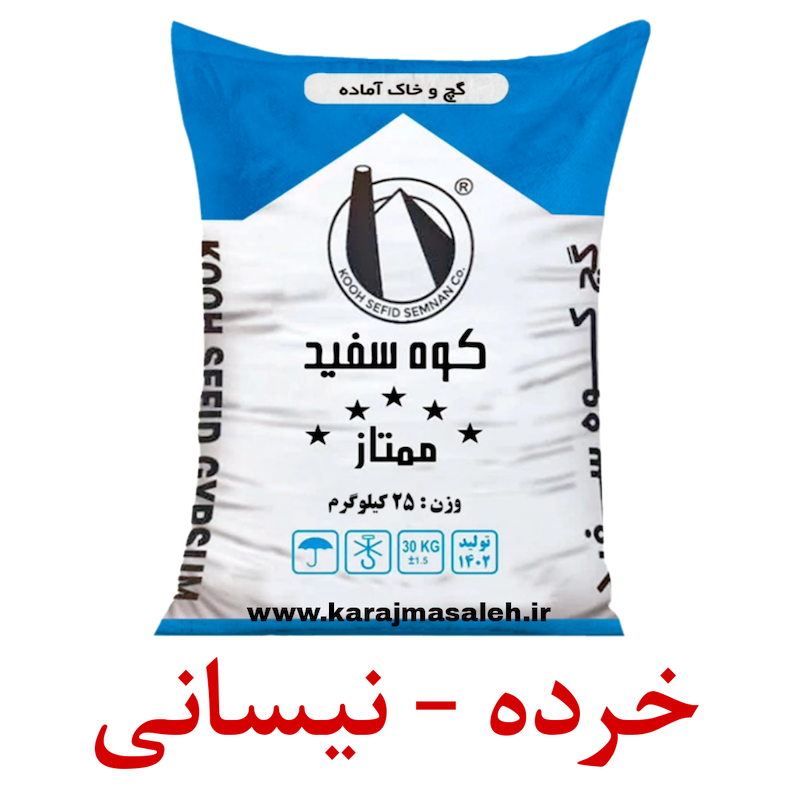 گچخاک آماده کوه سفید سمنان ۲۵ کیلویی / خرده فروشی