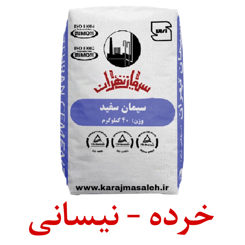 سیمان سفید تهران پاکت ۴۰ کیلویی / خرده فروشی