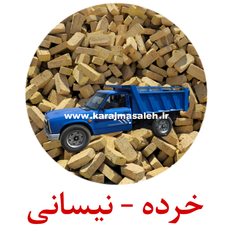 آجر فشاری نیسانی / خرده فروشی