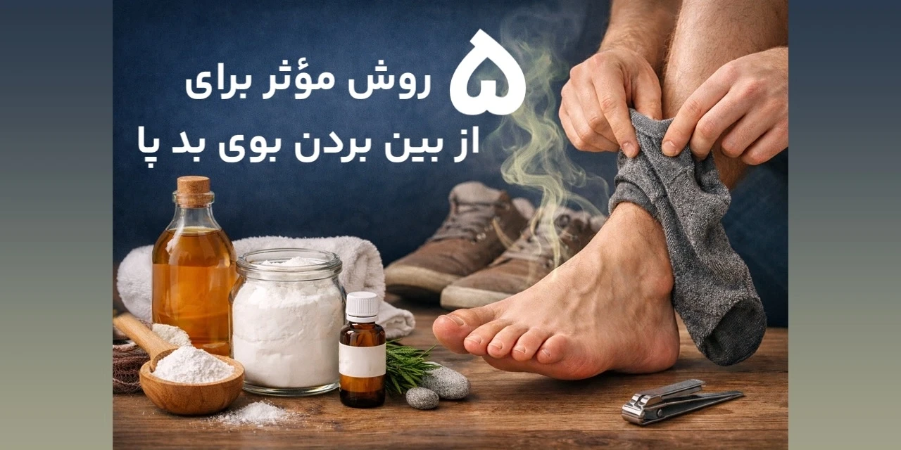 ۵ روش موثر برای از بین بردن بوی بد پا و جوراب