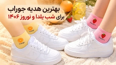 بهترین هدیه جوراب برای شب یلدا و نوروز ۱۴۰۶