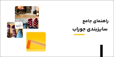 راهنمای جامع سایزبندی جوراب - سایز جوراب زنانه و مردانه