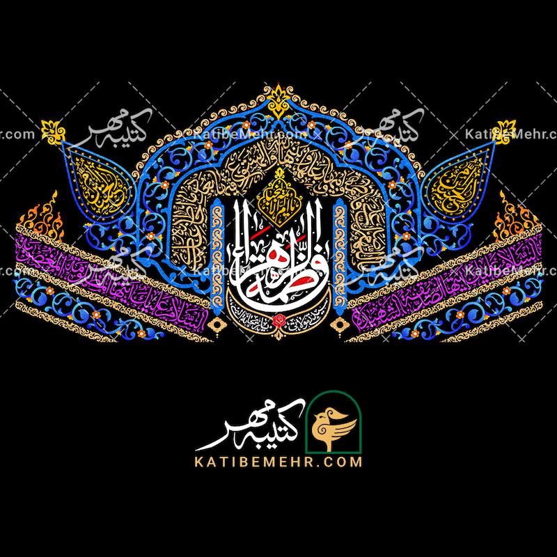 کتیبه فاطمیه کد 605